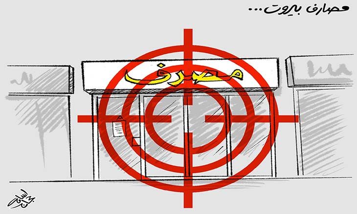 مصارف لبنان 