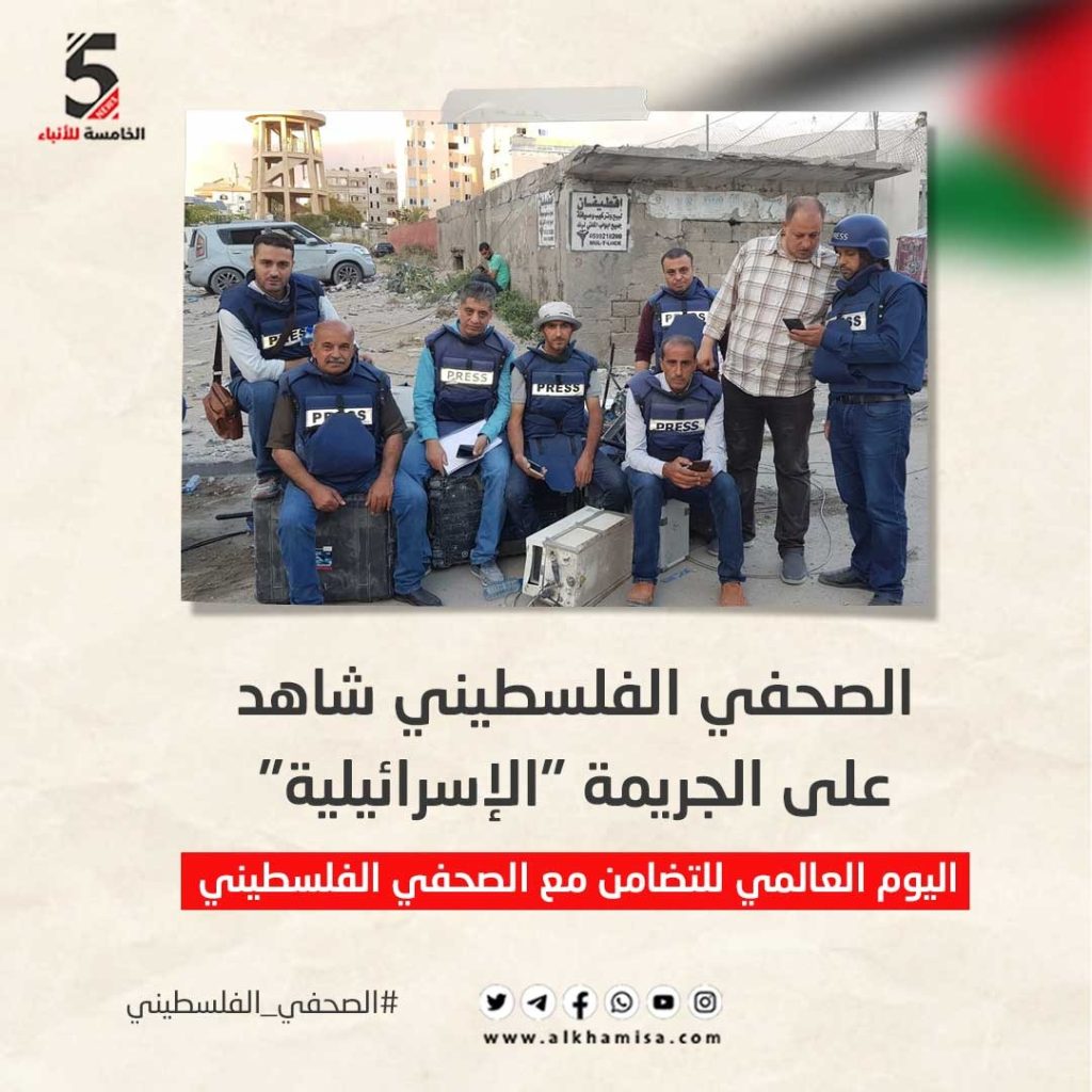 اليوم العالمي للتضامن مع الصحفي الفلسطيني 