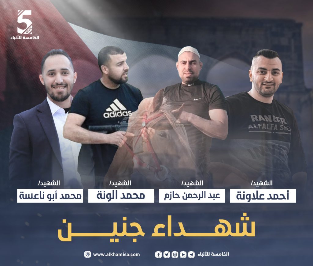 شهداء جنين ( محمد الونة وأحمد علاونة وعبد الرحمن حازم ومحمد أبو ناعسة )