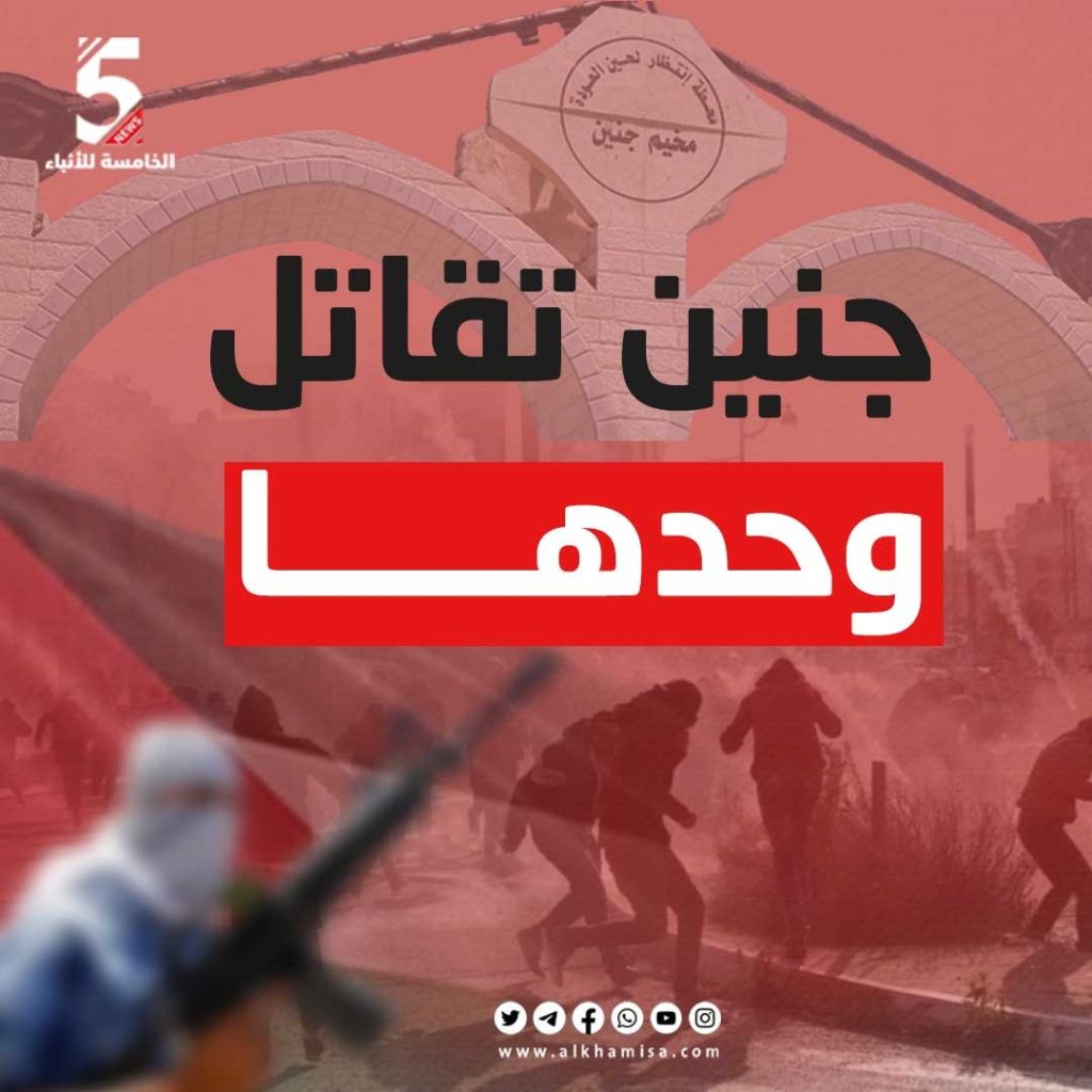 جنين تقاتل وحدها 