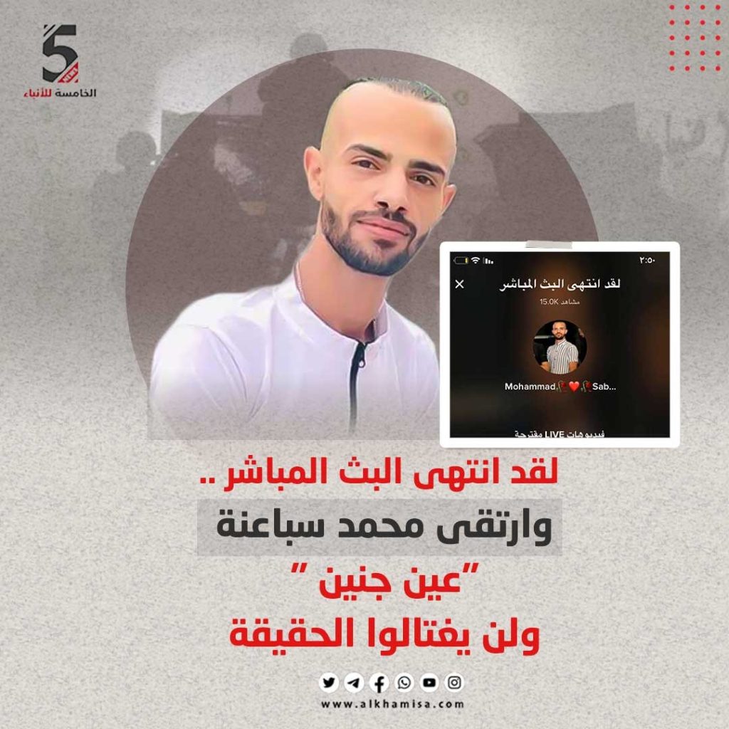 لقد انتهى البث المباشر.. وارتقى محمد سباعنة "عين جنين" ولن يغتالوا الحقيقة