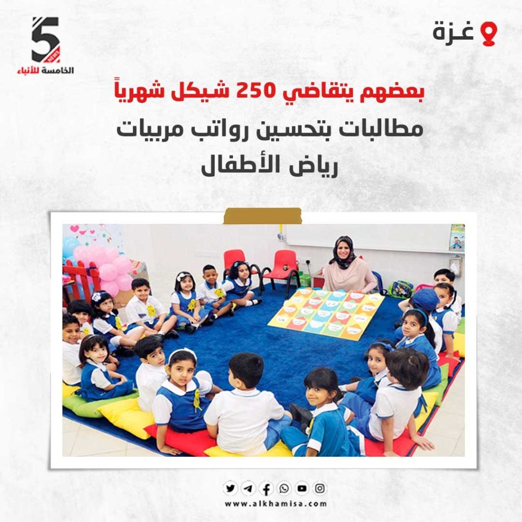 غزة: مربيات الأطفال يتقاضون 250 شيكل شهرياً 