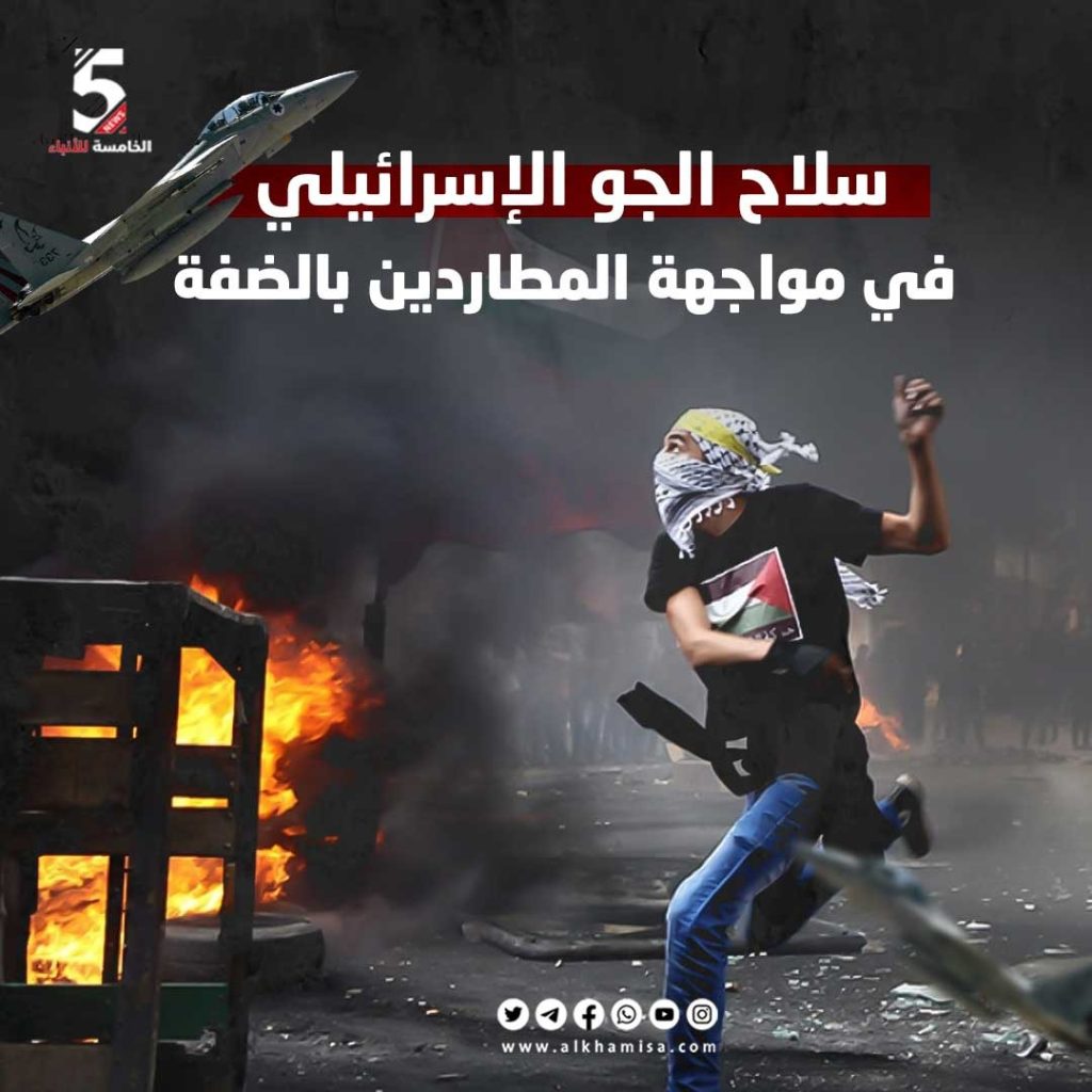 سلاح الجو الإسرائيلي في مواجهة المطاردين بالضفة الغربية