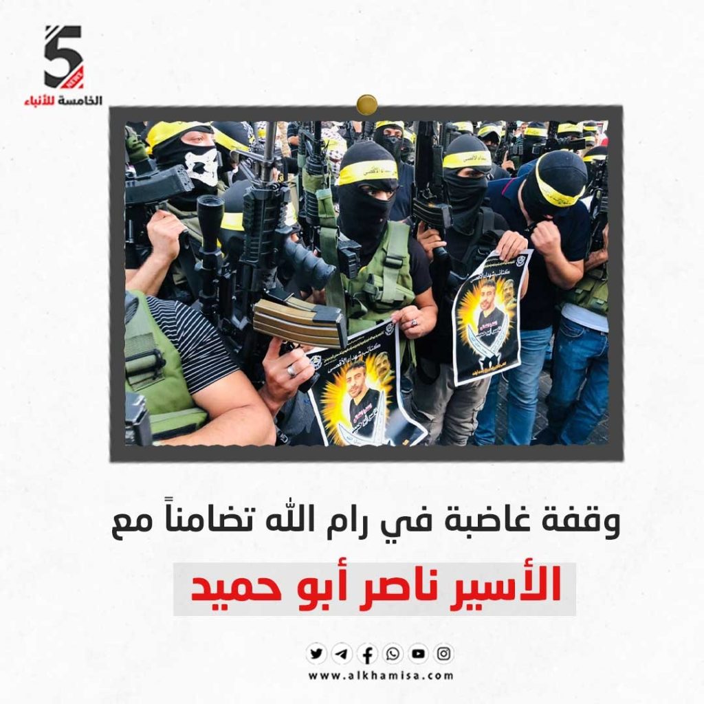 وقفة غاضبة في رام الله تضامنا مع الأسير ناصر أبو حميد