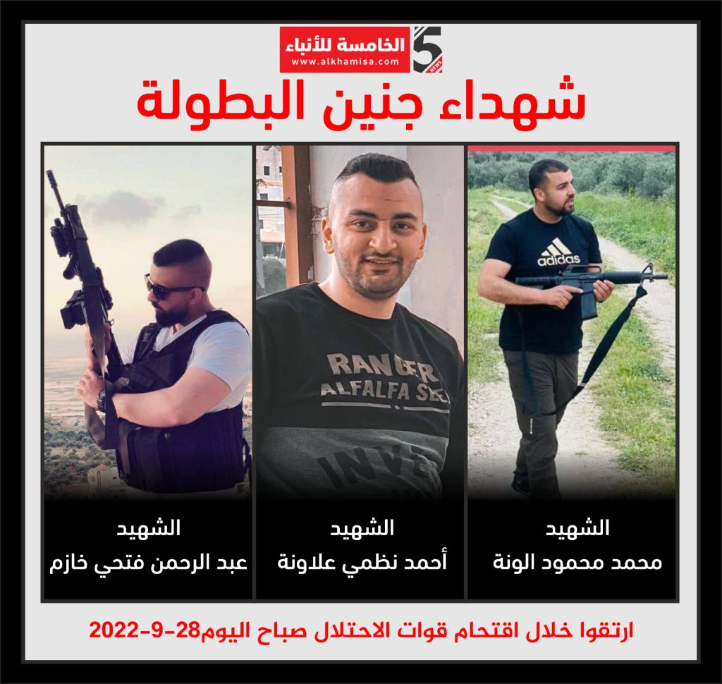 شهداء جنين ( محمد الونة وأحمد علاونة وعبد الرحمن حازم )