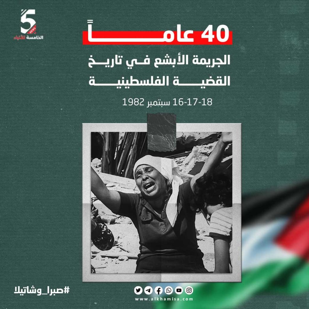 مجزرة صبرا وشاتيلا 