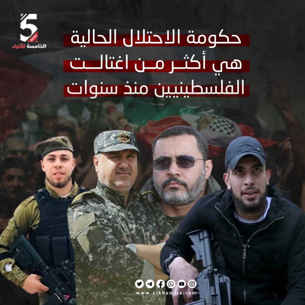 حكومة الاحتلال الحالية هي أكثر من اغتالت الفلسطينين منذ سنوات 