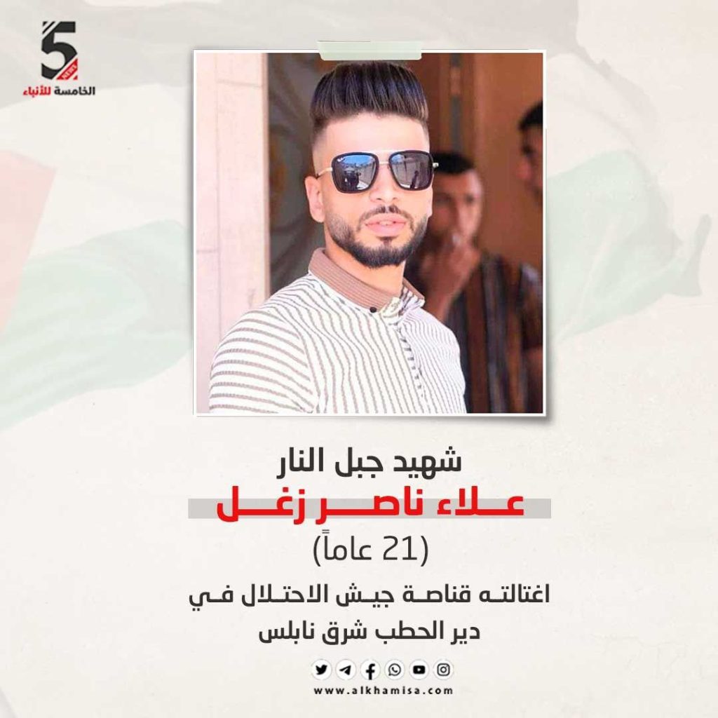 الشهيد علاء ناصر أحمد زغل