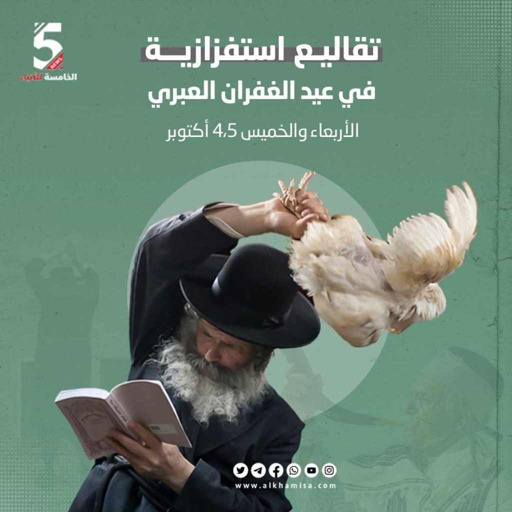 تقاليع استفزازية في عيد الغفران اليهودي 