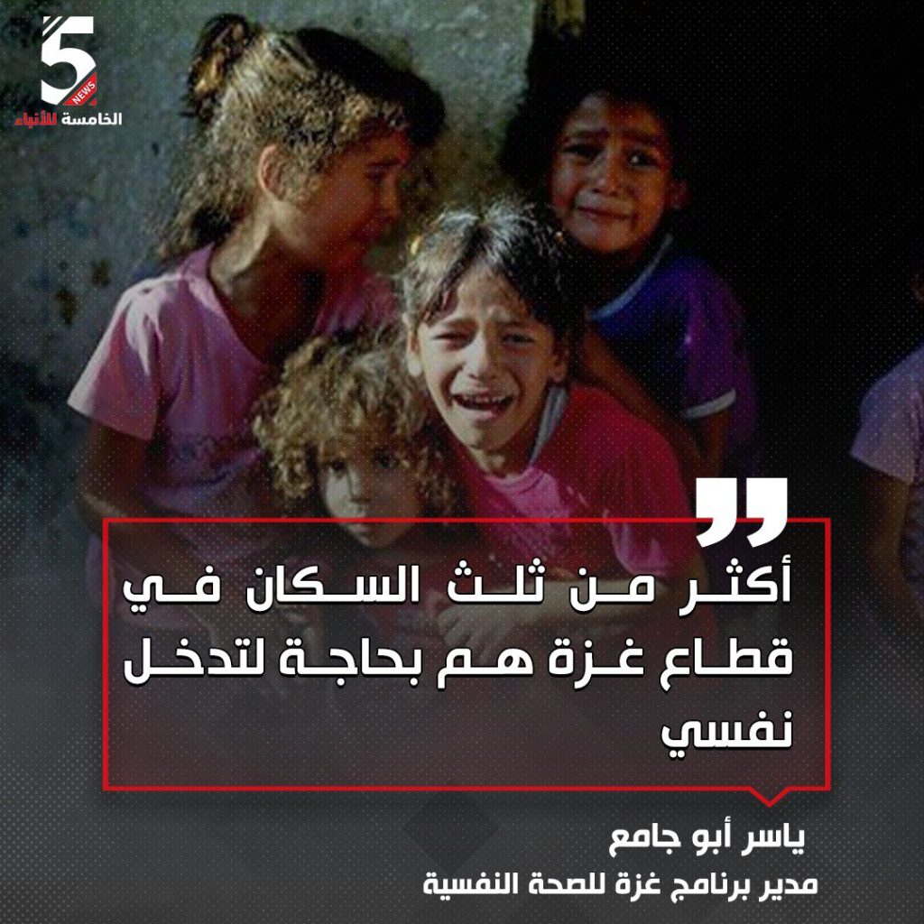 أبو جامع: أكثر من ثلث سكان غزة بحاجة لتدخل نفسي