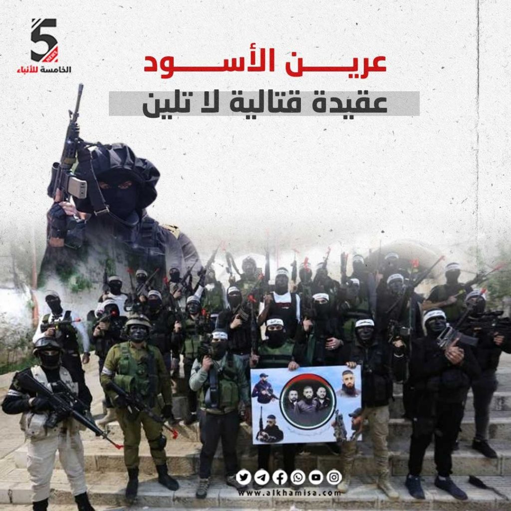 عرين الأسود عقيدة قتالية لا تلين