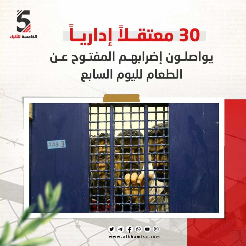 30 معتقلاً إداريا يواصلون إضرابهم عن الطعام لليوم السابع 