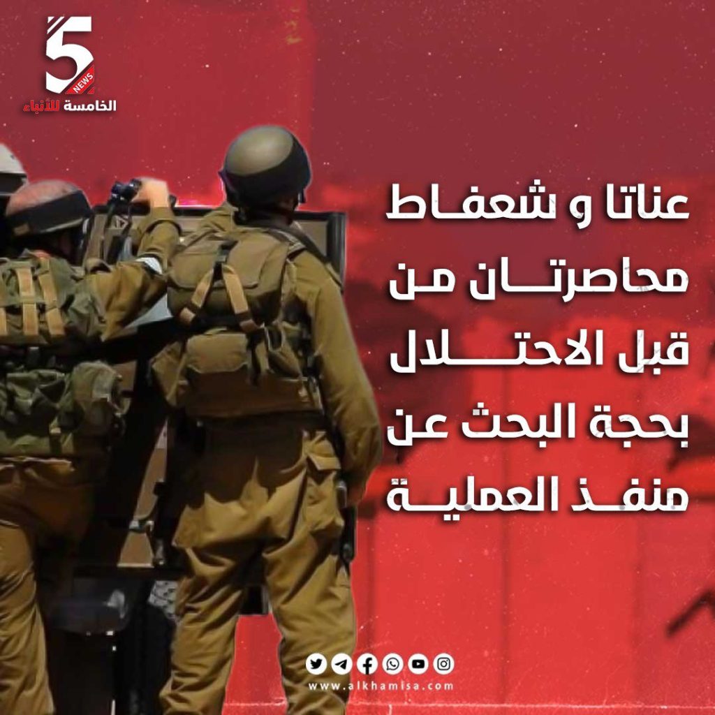 عناتا وشعفاط محاصرتان من قبل الاحتلال الاسرائيلي 