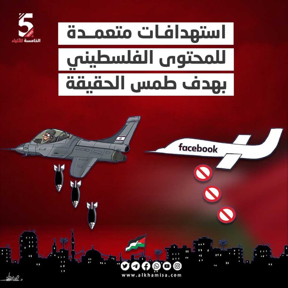 محاربة المحتوى الفلسطيني 