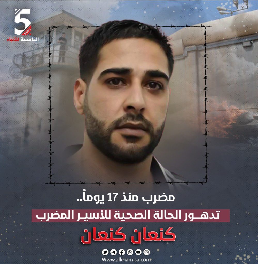 تدهور الحالة الصحية للأسير المضرب عن الطعام كنعان كنعان