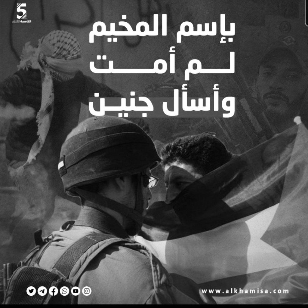 بإسم المخيم لم أمت واسأل جنين 