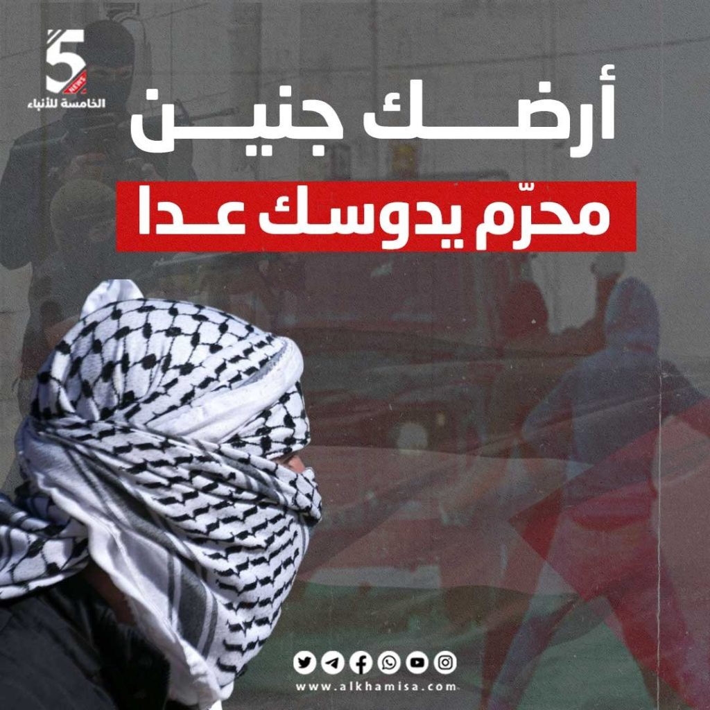 أرضك يا جنين محرم يدوسك عدا