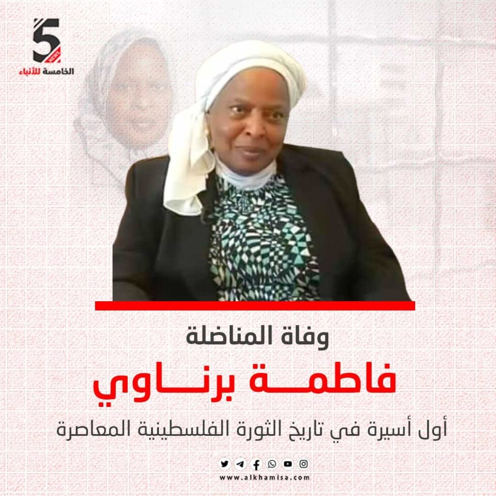 وفاة المناضلة فاطمة البرناوي
