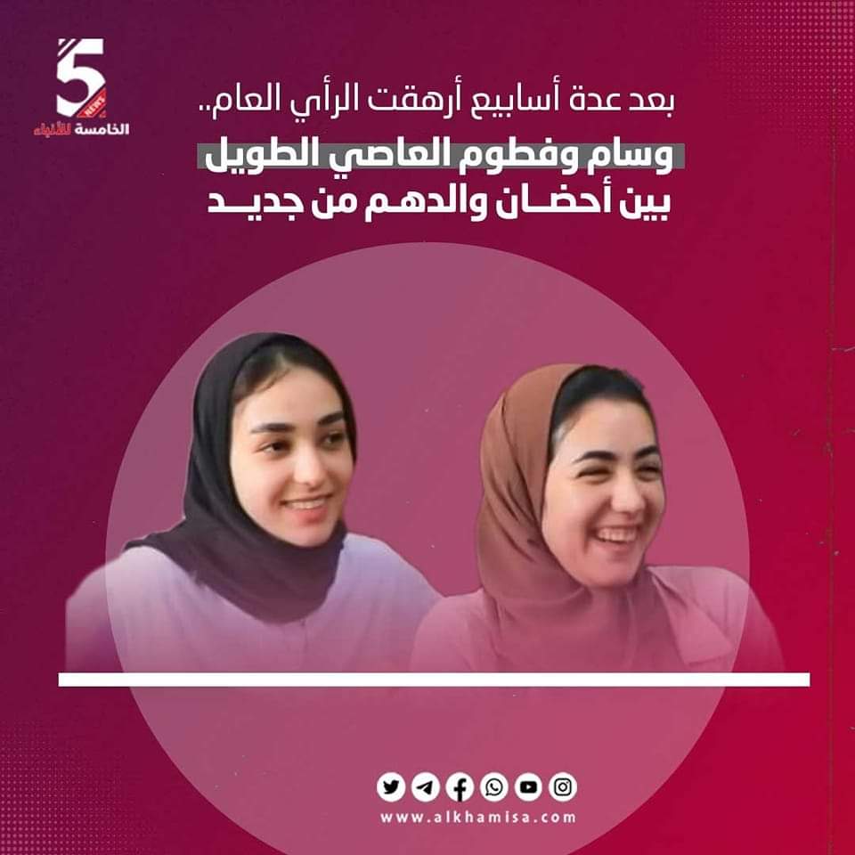 وسام وفطوم العاصي الطويل بين أحضان والدهم من جديد 