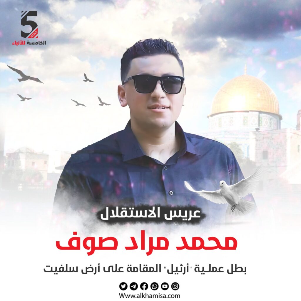 عريس الاستقلال: محمد مراد صوف