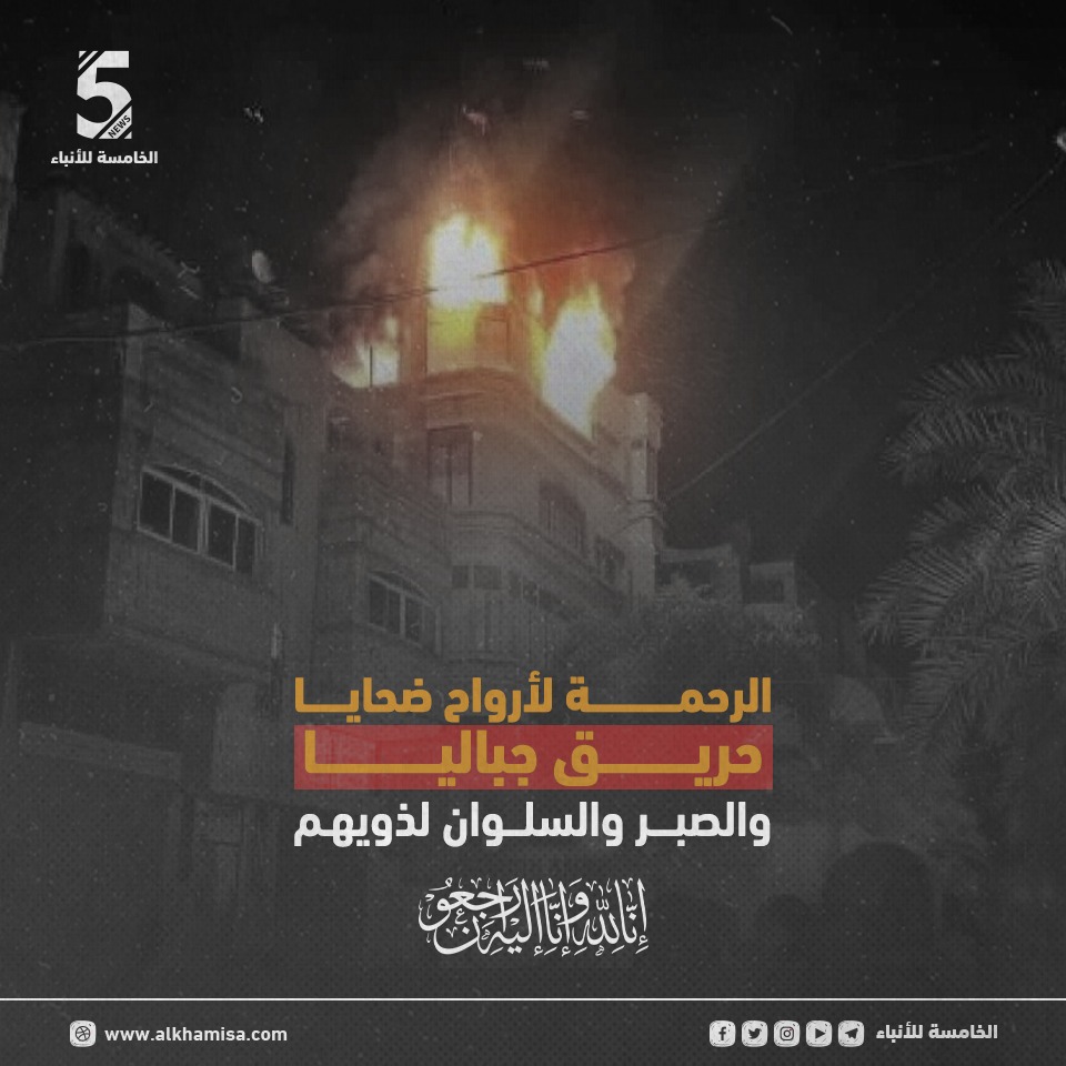 تتقدم شبكة الخامسة للأنباء بأحر التعازي والمواساة لعائلات ضحايا الحريق المؤسف، ونترحم على أرواح الضحايا الأبرياء الذين ودّعهم شعبنا مساء اليوم.
إنا لله وإنا إليه راجعون