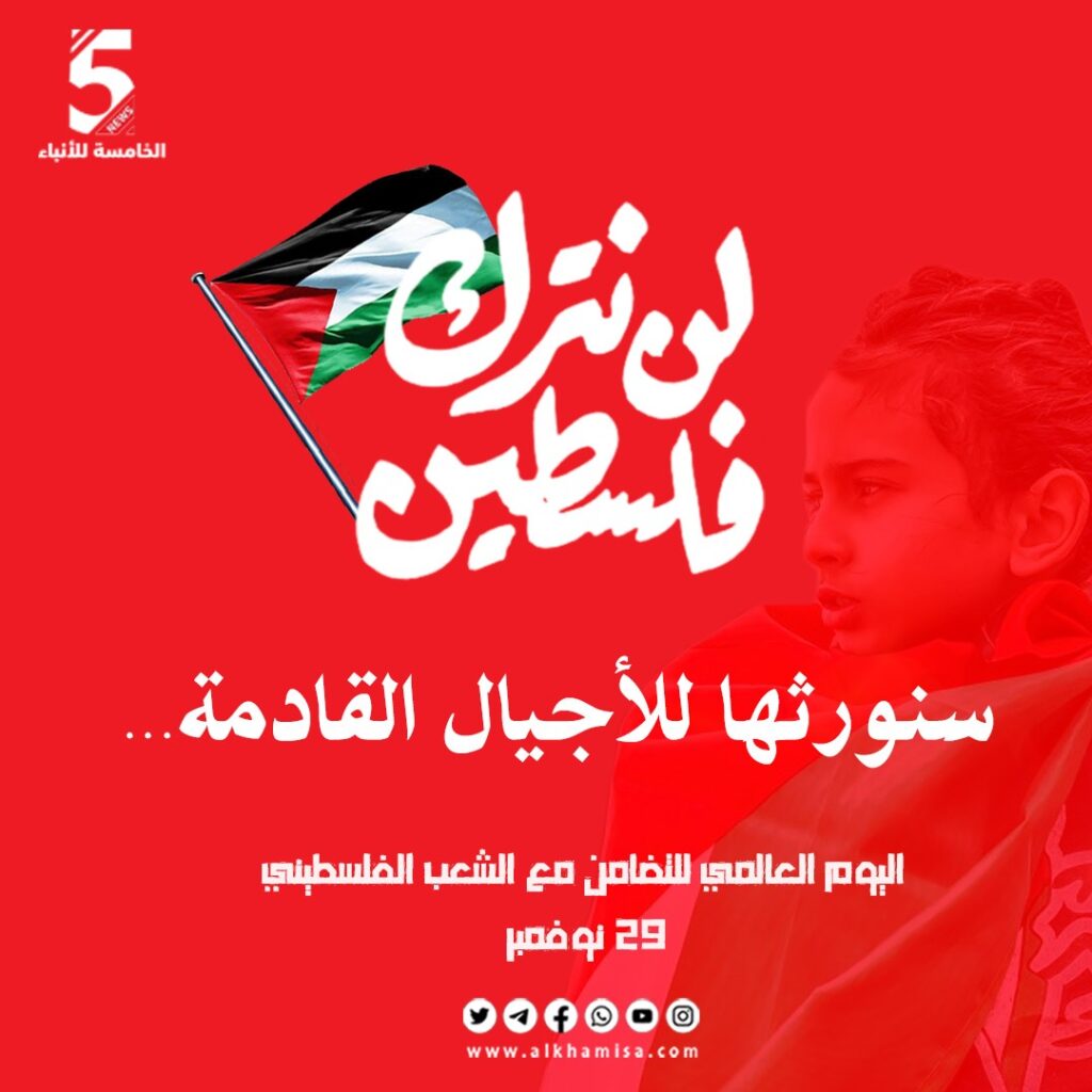 اليوم العالمي للتضامن مع الشعب الفلسطيني 