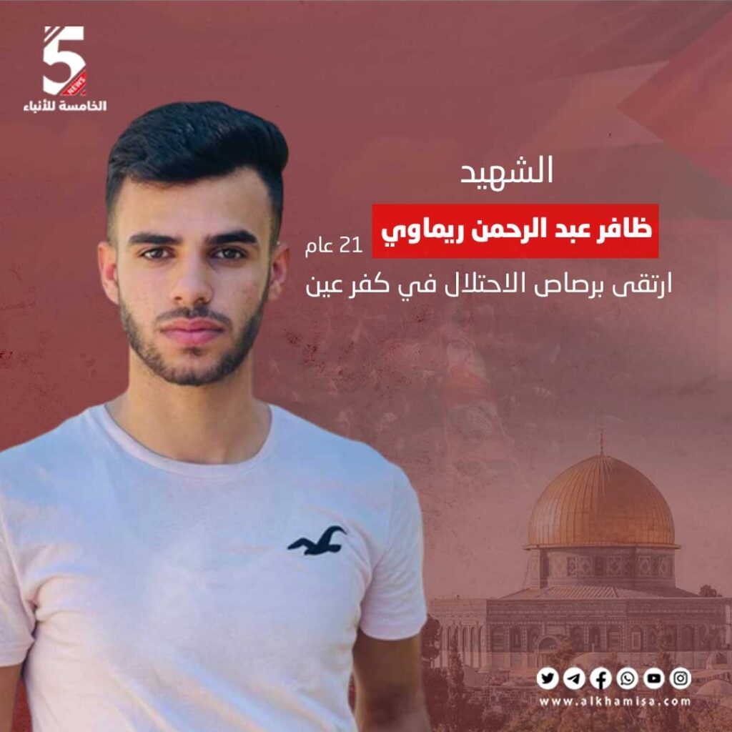 الشهيد ظافر عبد الرحمن ريماوي