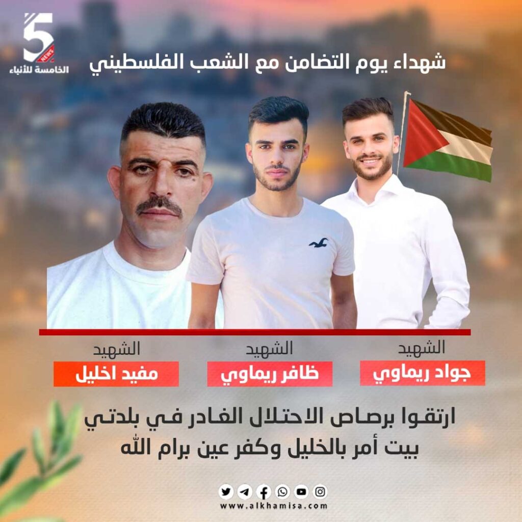 شهداء يوم التضامن مع الشعب الفلسطيني