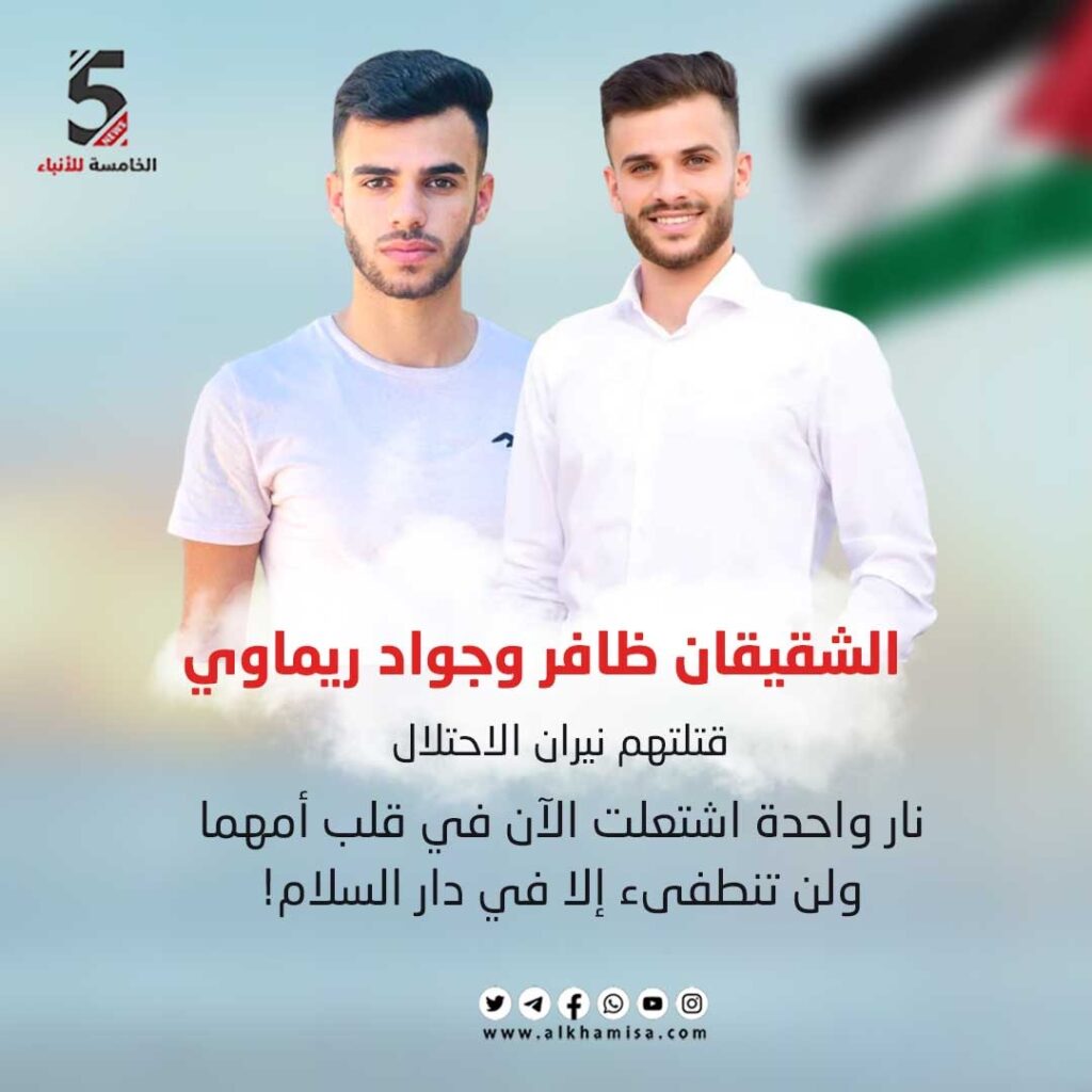 الشهيدان الشقيقان ظافر وجواد ريماوي