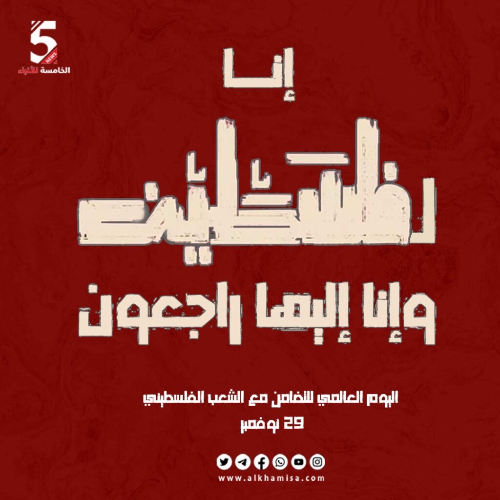 29 نوفمبر.. اليوم العالمي للتضامن مع الشعب الفلسطيني 