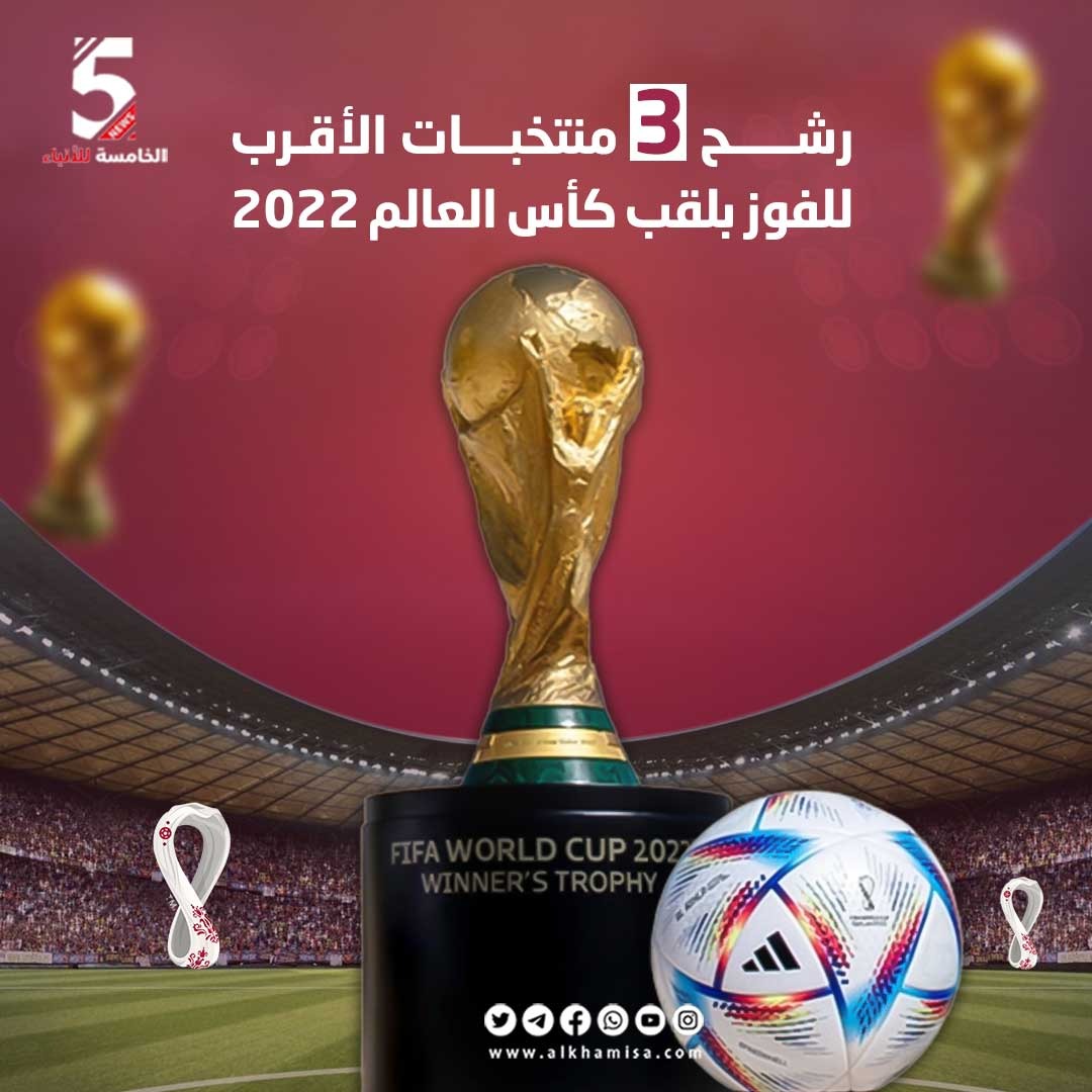 رشح 3 منتخبات الأقرب للفوز بلقب كأس العالم 2022