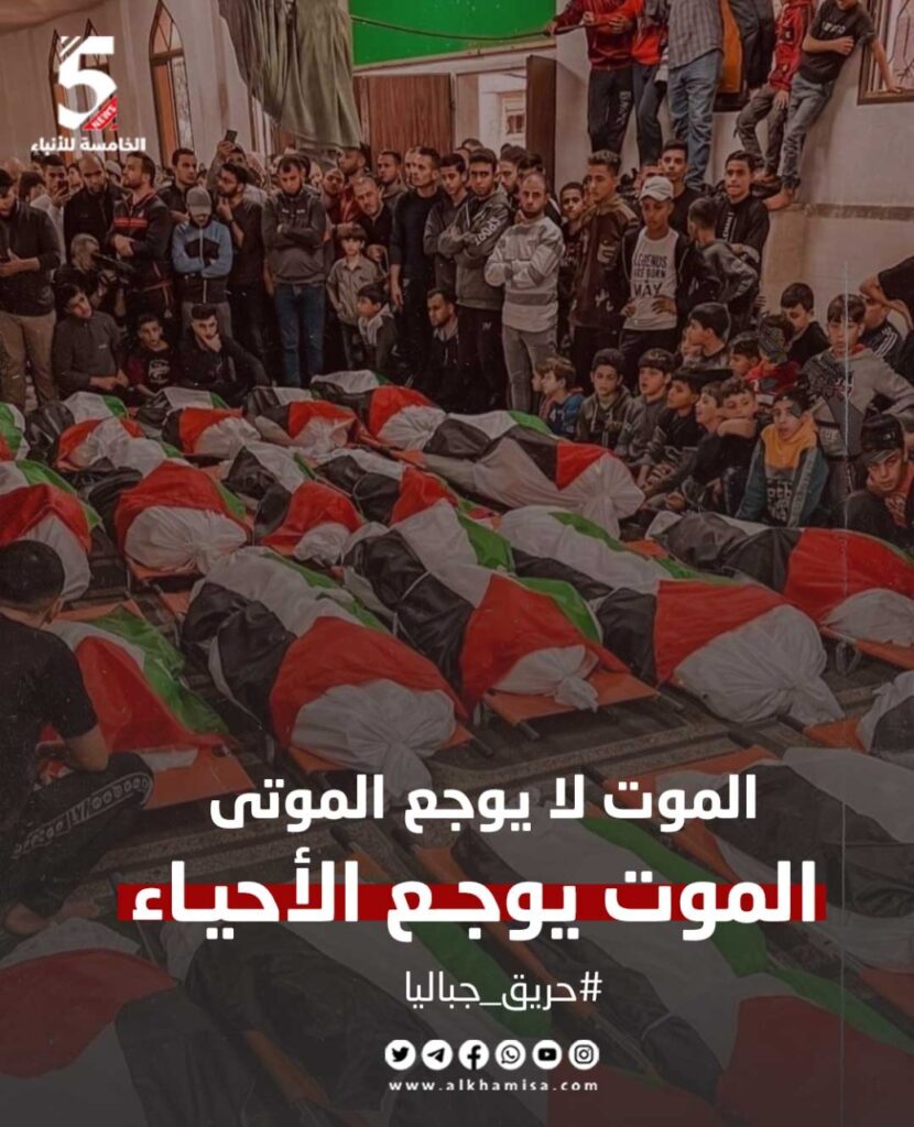 الموت لا يوجع الموتى الموت يوجع الأحياء