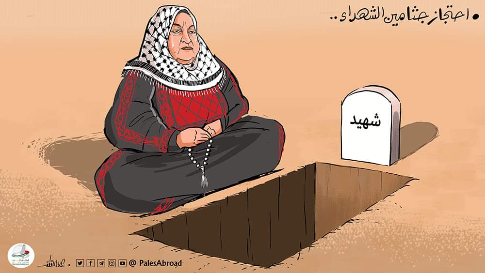 احتجاز جثامين الشهداء الفلسطينيين 