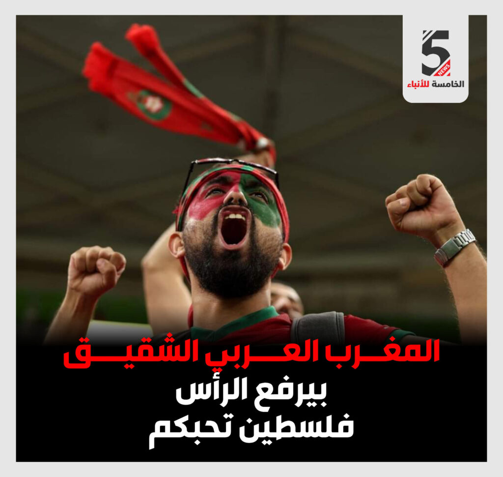 المغرب العربي الشقيق بيرفع الرأس فلسطين تحبكم 🇵🇸🇲🇦