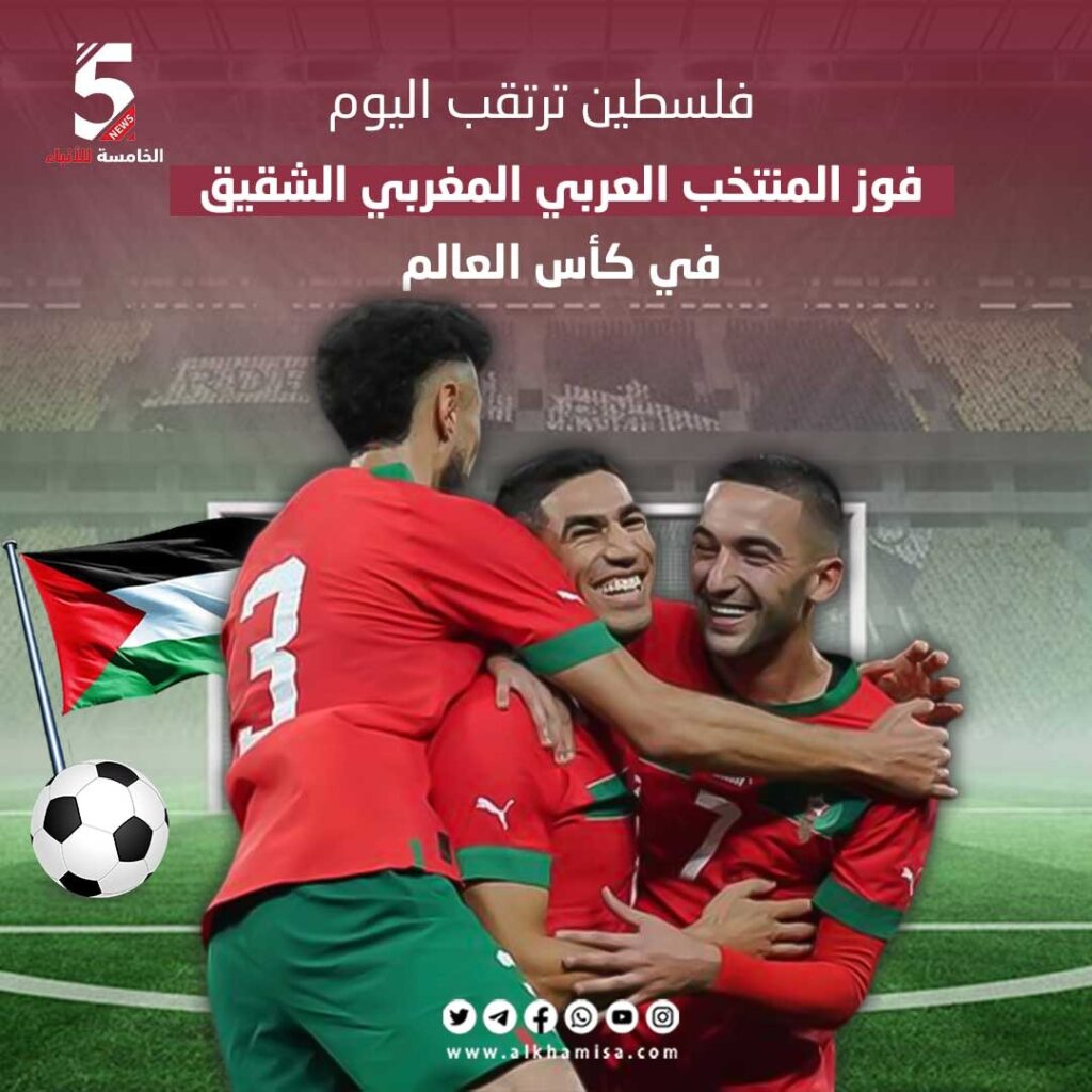 فلسطين تترقب فوز المنتخب المغربي الشقيق