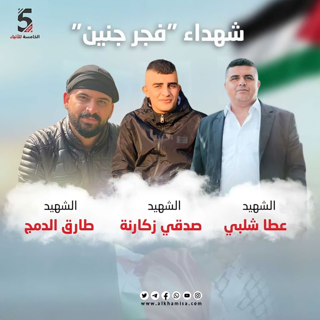 شهداء جنين.. عطا شلبي و صدقي زكارنة و طارق الدمج