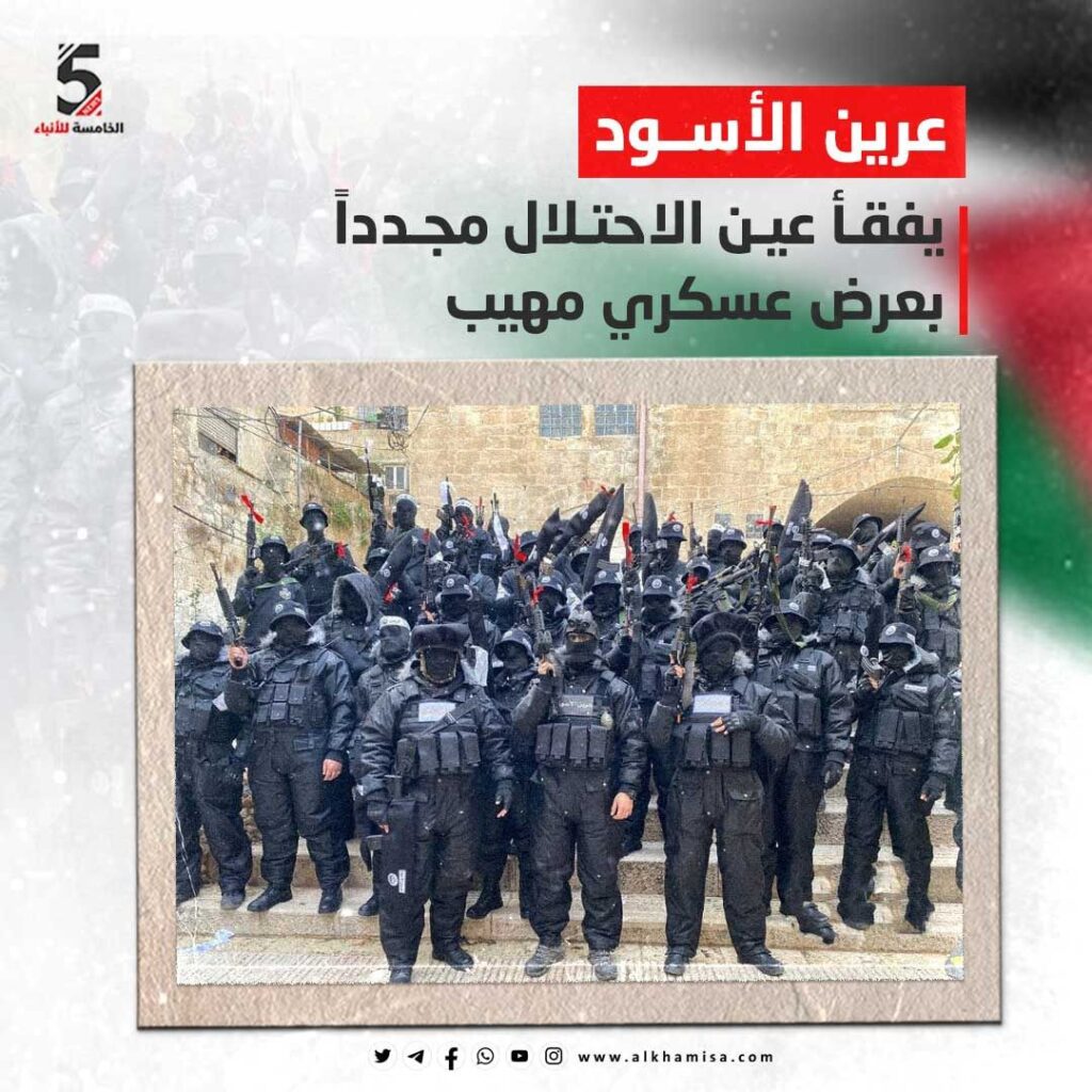 عرين الأسود.. يفقأ عين الاحتلال الإسرائيلي بعرض عسكري مهيب