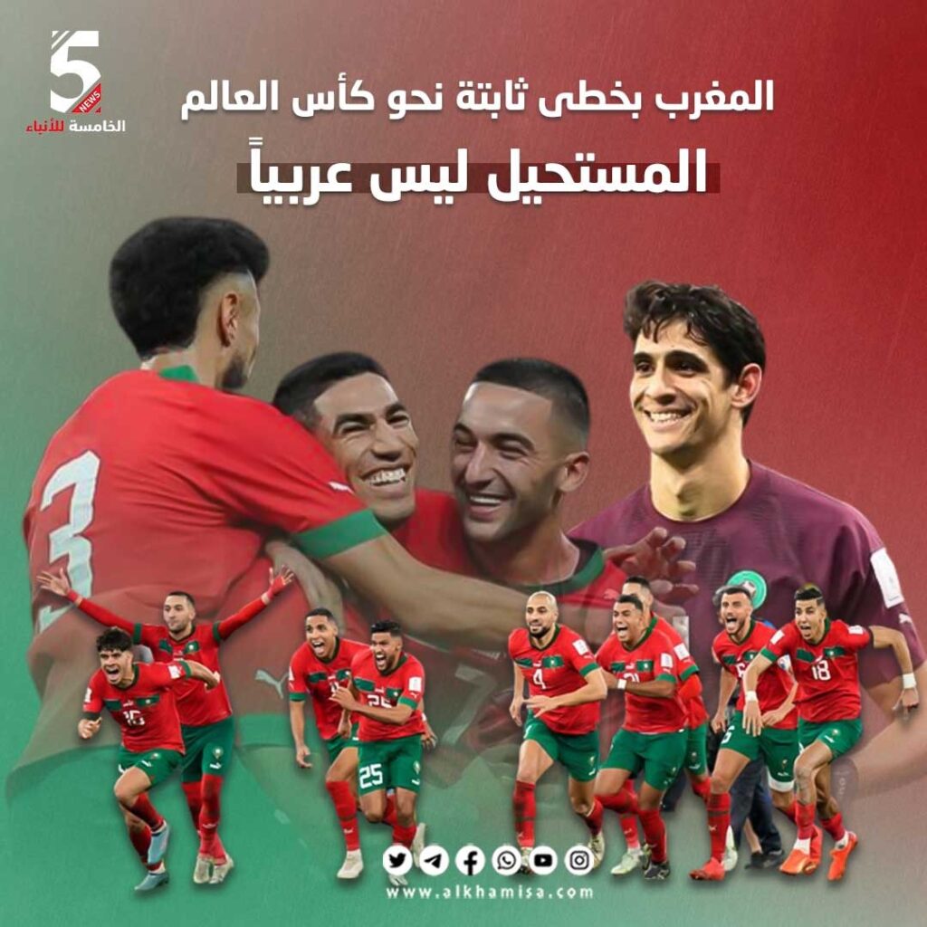 المغرب بخطى ثابتة نحو كأس العالم المستحيل ليس عربياً