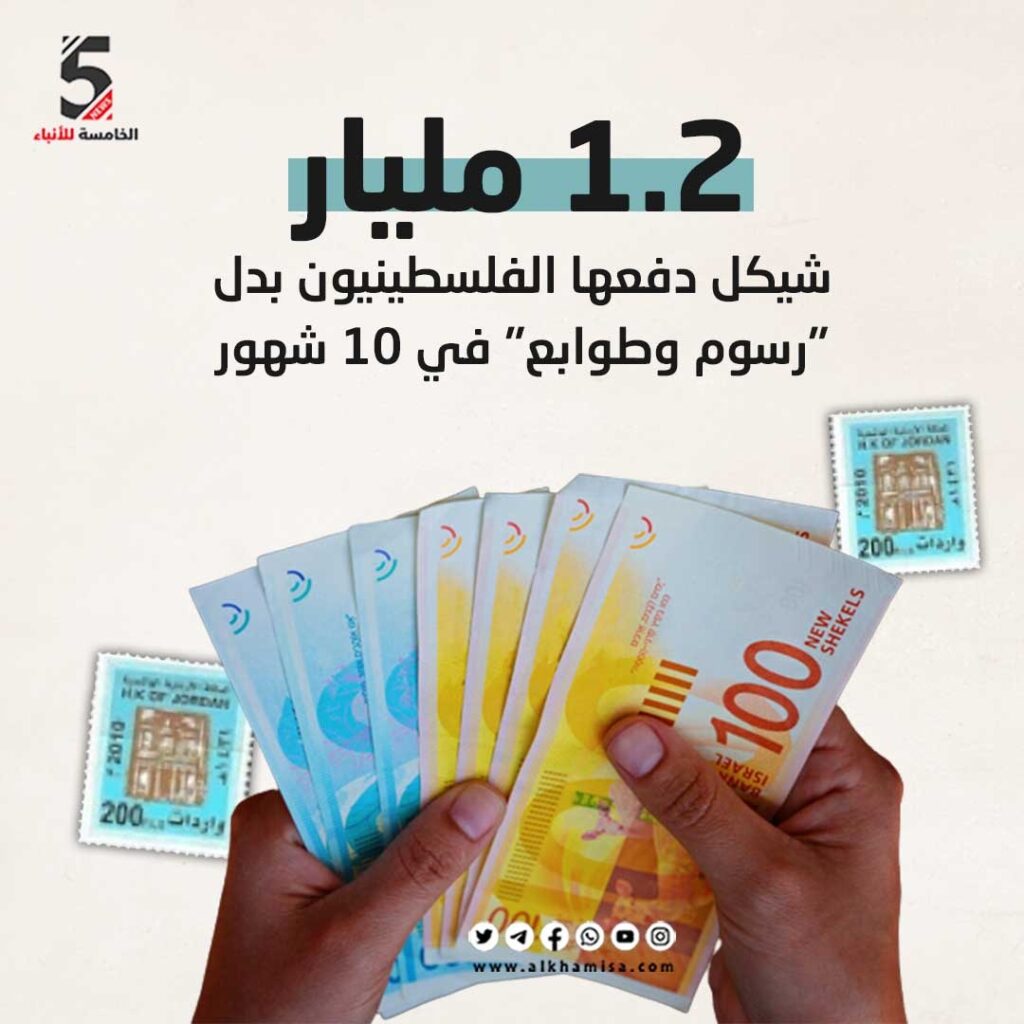 رسوم الطوابع: 1.2 مليار شيكل دفعها الفلسطينيون في 10 شهور 