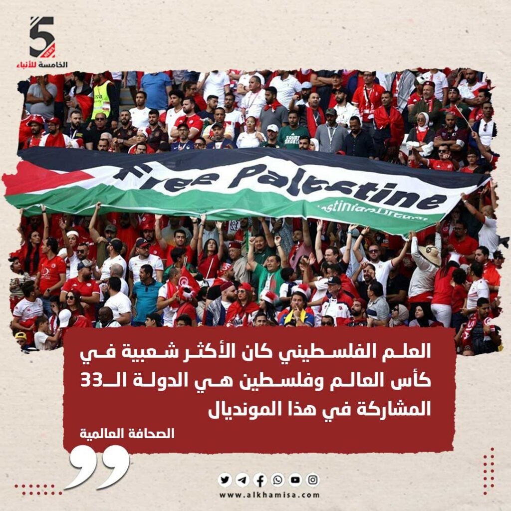 العلم الفلسطيني الاكثر شعبية في كأس العالم 