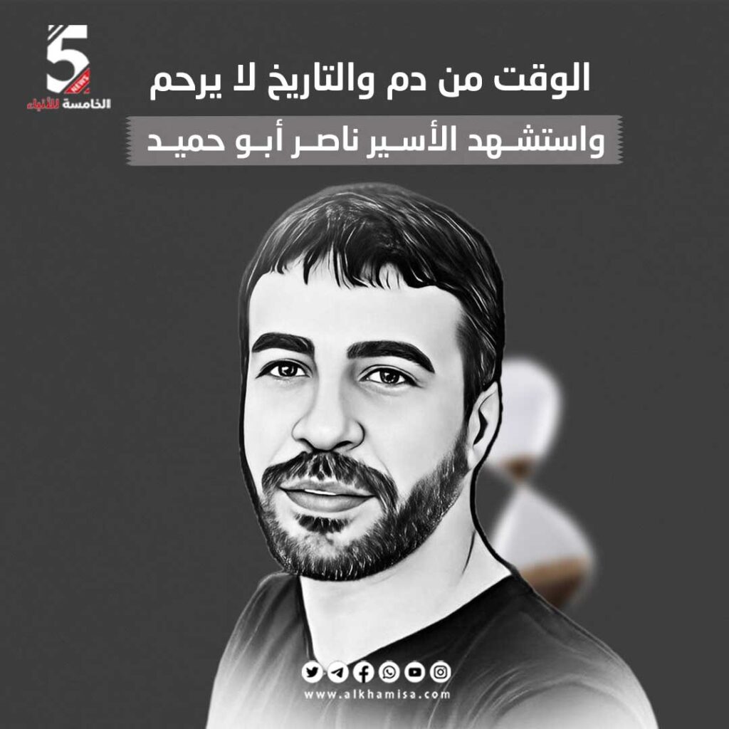 الشهيد الأسير ناصر أبو حميد 