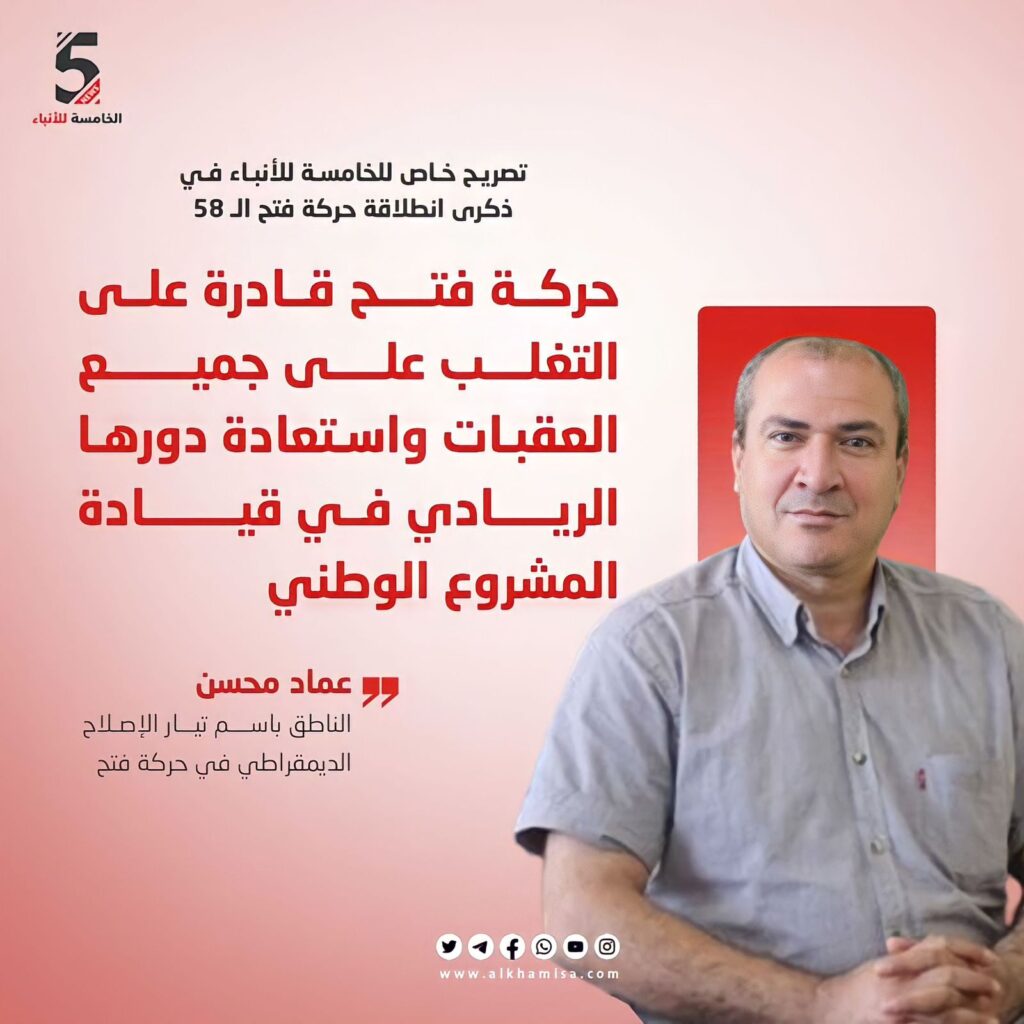 عماد محسن: حركة فتح قادرة على التغلب على جميع العقبات 