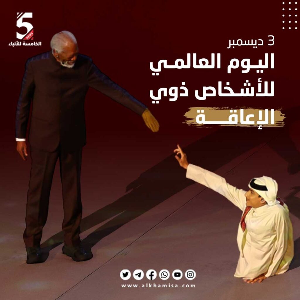 3 ديسمبر اليوم العالمي للاشخاص ذوي الاعاقة 