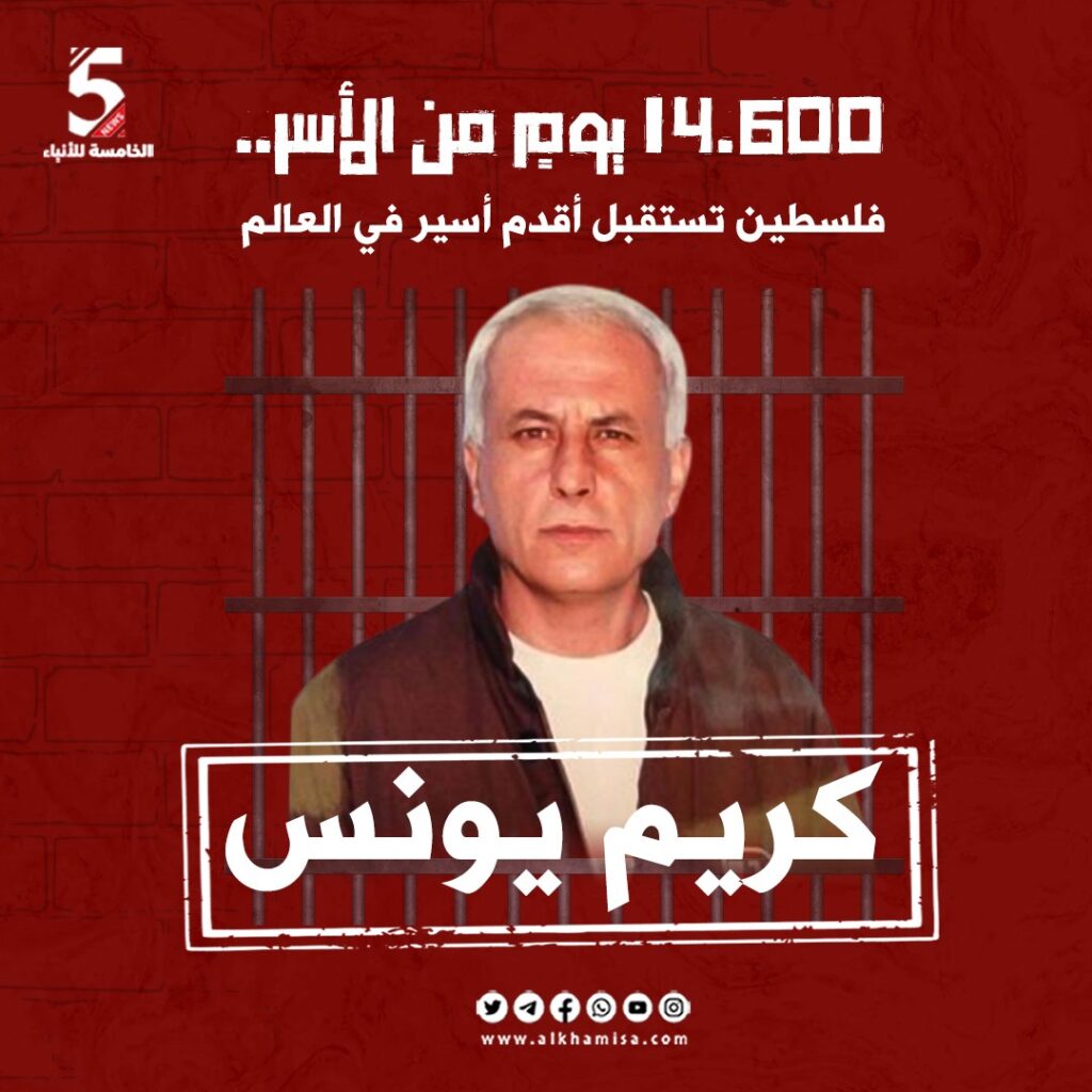 عميد الأسرى كريم يونس 14600 يوم من الأسر
