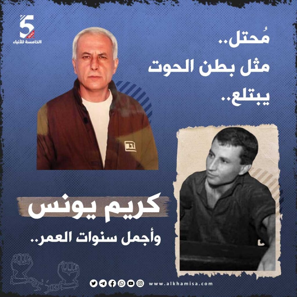 عميد الأسرى كريم يونس وأجمل سنوات العمر