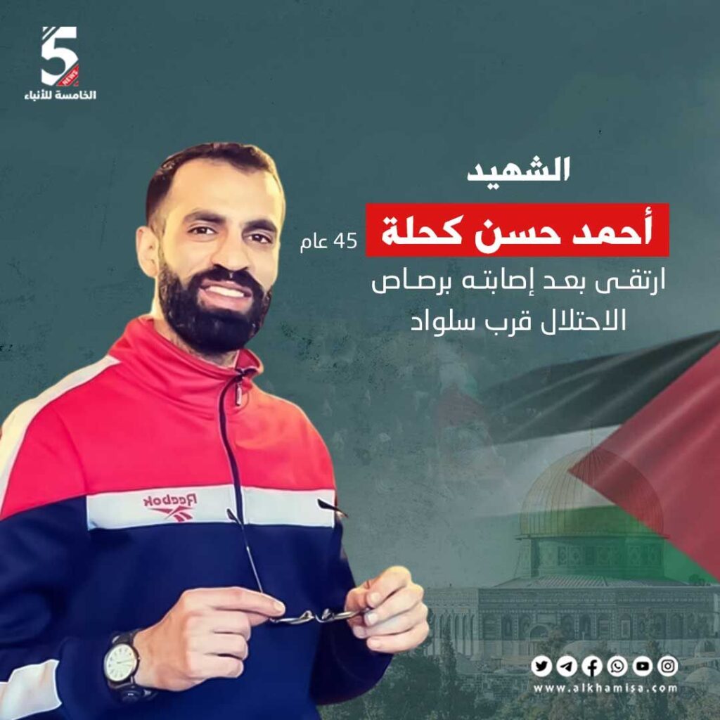 الشهيد أحمد حسن كحلة