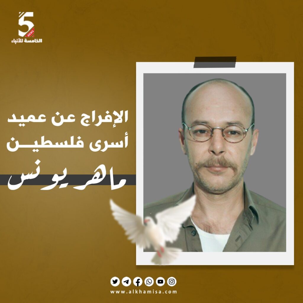 الافراج عن الأسير ماهر يونس 