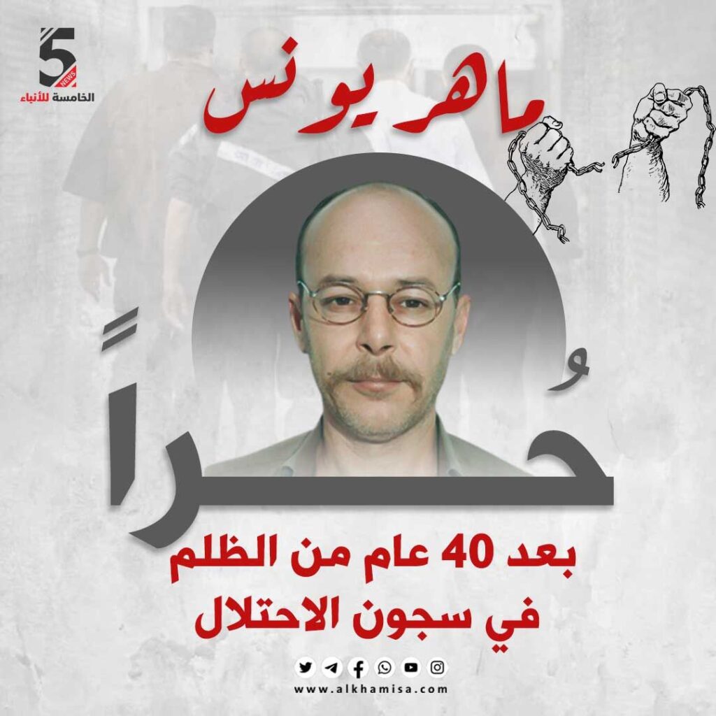 40 عامًا في سجون الاحتلال.. ماهر يونس حر