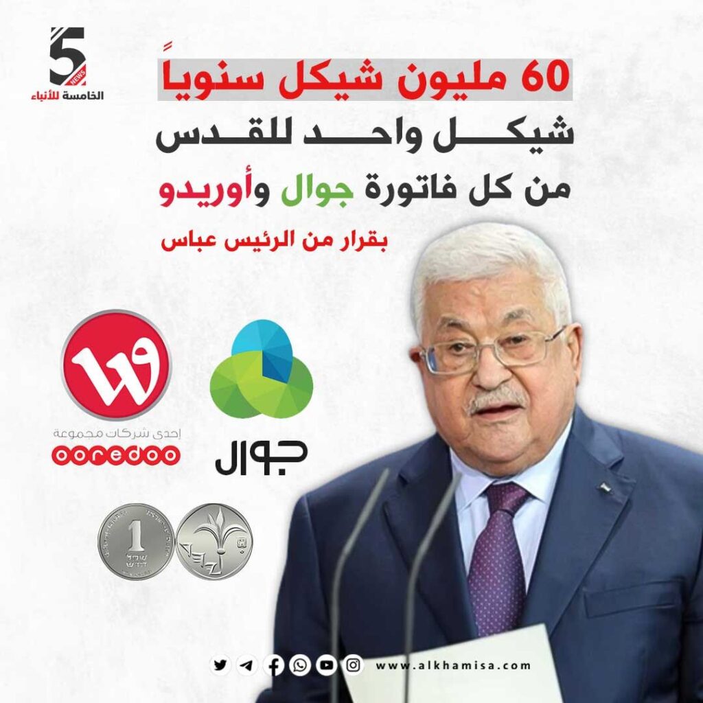 بقرار من الرئيس عباس.. 60 مليون شيكل سنوياً شيكل واحد للقدس من كل فاتورة جوال وأوريدو