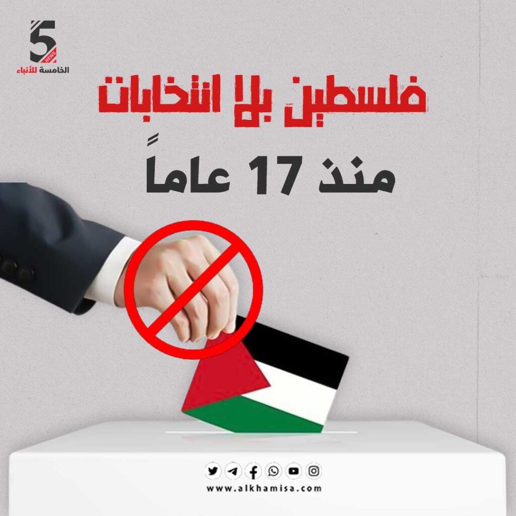 فلسطين بلا انتخابات منذ 17 عاما
